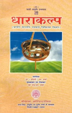 धाराकल्प (प्राचीन केरलीय पंचकर्म चिकित्सा विज्ञान)- Dharakalp (Ancient Kerala Panchakarma Medical Science)vv