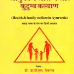 आयुर्वेद में आरोग्य और कुटुम्ब कल्याण - Health and Family Welfare in Ayurveda