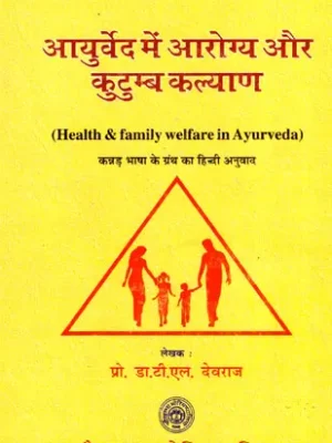 आयुर्वेद में आरोग्य और कुटुम्ब कल्याण - Health and Family Welfare in Ayurveda