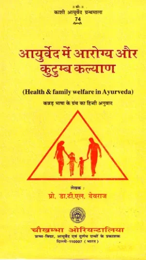 आयुर्वेद में आरोग्य और कुटुम्ब कल्याण - Health and Family Welfare in Ayurveda