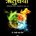 ऋतुचर्या: An Introduction to Seasons- ritucharya vigyana
