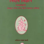निदान विज्ञान पञ्चलक्षणी: Nidana Vijnana Panchalaksani