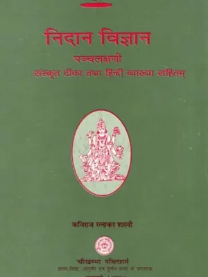 निदान विज्ञान पञ्चलक्षणी: Nidana Vijnana Panchalaksani