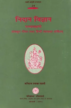 निदान विज्ञान पञ्चलक्षणी: Nidana Vijnana Panchalaksani