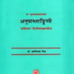अनुपानतरङ्गिणी: Anupana Tarangini