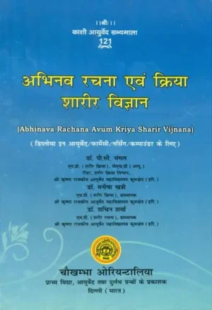 अभिनव रचना एवं क्रिया शारीर विज्ञान- Abhinava Rachana evam Kriya Sharir vigyana