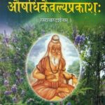 औषधिकैवल्यप्रकाश:- Aushadhi Kaivalya Prakash
