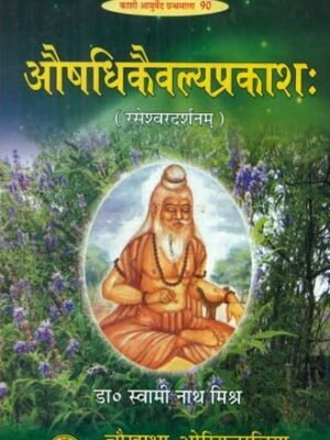 औषधिकैवल्यप्रकाश:- Aushadhi Kaivalya Prakash