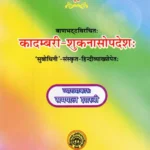 कादम्बरी- शुकनासोपदेश: – Kadambari of Banabhatta (Sukanasopadesa Only)