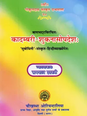 कादम्बरी- शुकनासोपदेश: – Kadambari of Banabhatta (Sukanasopadesa Only)