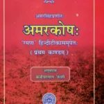 अमरकोष: - Amarkosh