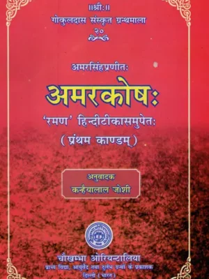 अमरकोष: - Amarkosh