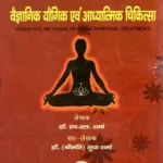 वैज्ञानिक यौगिक एवं आध्यात्मिक चिकित्सा: Scientific Methods of Yogic Spiritual Treatment