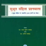 सुश्रुत संहिता प्रश्नमाला- Sushruta Samhita Questionnaire