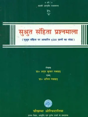 सुश्रुत संहिता प्रश्नमाला- Sushruta Samhita Questionnaire
