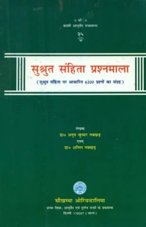 सुश्रुत संहिता प्रश्नमाला- Sushruta Samhita Questionnaire