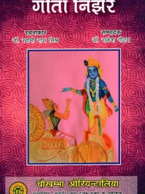 गीता निर्झर - Gita Nirjhar