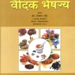 वैदिक भैषज्य: Vedic Medicine