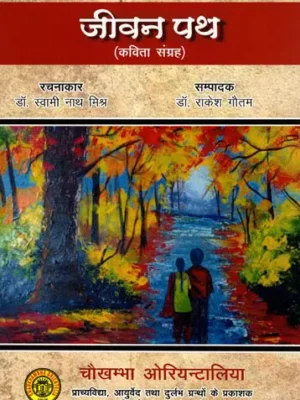 जीवन पथ - Jeevan Path (A Collection of Poems)