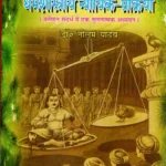 धर्मशास्त्रीय न्यायिक-प्रक्रिया - Comparative Evaluation as per Contemporary References