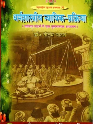 धर्मशास्त्रीय न्यायिक-प्रक्रिया - Comparative Evaluation as per Contemporary References