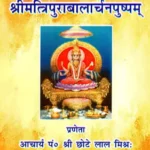 श्रीमत्त्रिपुराबालार्चनपुष्पम् - Shri Matripura Bala Charna Pushpam