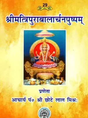 श्रीमत्त्रिपुराबालार्चनपुष्पम् - Shri Matripura Bala Charna Pushpam