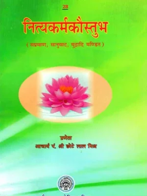 नित्यकर्मकौस्तुभ - Nitya Karma Kaustubh