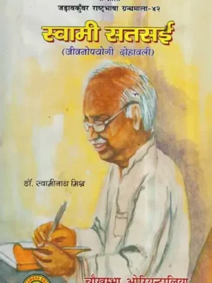स्वामी सतसई (जीवनोपयोगी दोहावली)- Swami Satsai (Lifesaving Coulets)