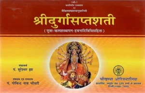 श्रीदुर्गासप्तशती- Shri Durga Saptashati