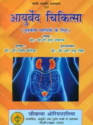 आयुर्वेद चिकित्सा (मूत्रकोष व्याधियों के लिए)- Ayurveda Medicine for Urological Diseases