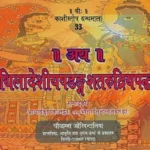 अथ मिथिलादेशीयषडङ्ग शतरूद्रियपद्धतिः- Atha Mithila Deshiyashadang Shat Rudriya Paddhati (Horizontal Edition)