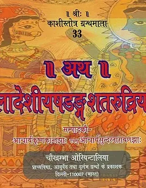 अथ मिथिलादेशीयषडङ्ग शतरूद्रियपद्धतिः- Atha Mithila Deshiyashadang Shat Rudriya Paddhati (Horizontal Edition)
