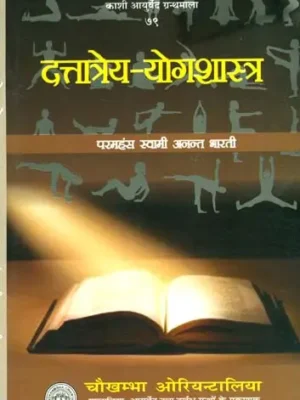 दत्तात्रेय योगशास्त्र: Yoga Shastra of Dattatreya