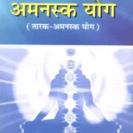 अमनस्क योग: Amanska Yoga