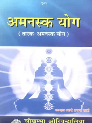अमनस्क योग: Amanska Yoga