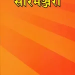 सारमञ्जरी: Saramanjari (A Rare Book on Sanskrit Grammar)
