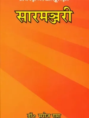 सारमञ्जरी: Saramanjari (A Rare Book on Sanskrit Grammar)