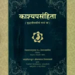 काश्यपसंहिता (संस्कृत एवं हिंदी अनुवाद)- The Kasyapa Samhita or Vrddhajivakiya Tantra