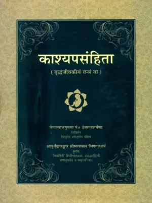 काश्यपसंहिता (संस्कृत एवं हिंदी अनुवाद)- The Kasyapa Samhita or Vrddhajivakiya Tantra