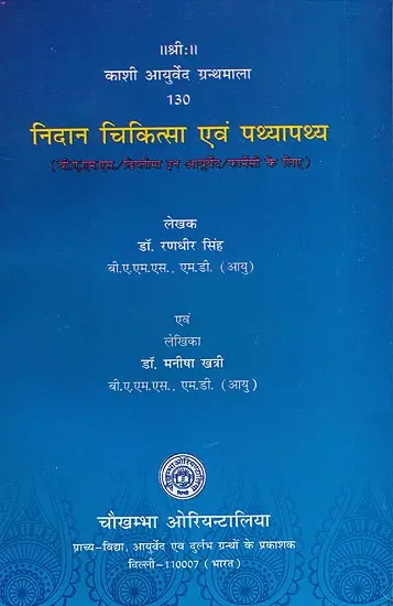 निदान चिकित्सा एवं पथ्यापथ्य- nidan chikitsa evam pathyapathya