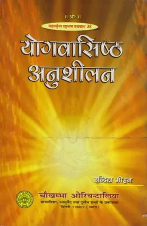 योगवासिष्ठ अनुशीलन: A Study of Yoga Vasishta (Anushilan)