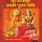 दीपावली लक्ष्मी पूजन विधि: Deepavali Lakshmi Pujan Vidhi