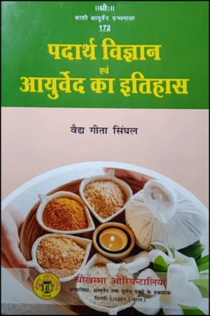 Padartha Vigyan Evam Ayurved Ka Itihasa