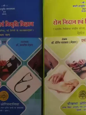 Roga Nidana Evam Vikriti Vigyan 1-2 Volumes
