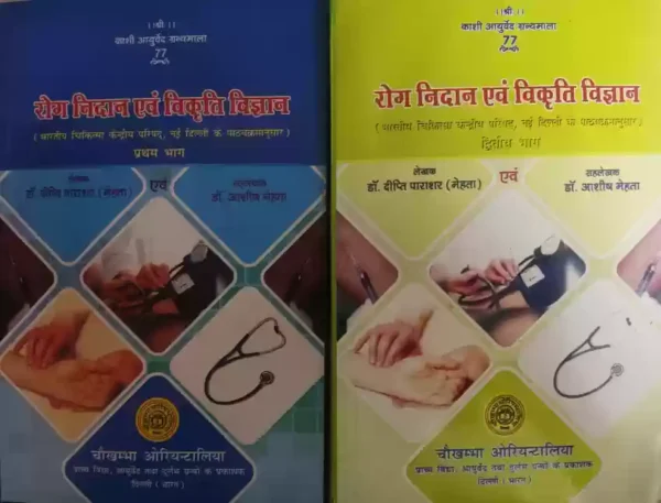 Roga Nidana Evam Vikriti Vigyan 1-2 Volumes