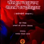 Sanskrit Vyakaran Shastra Ka Itihasa