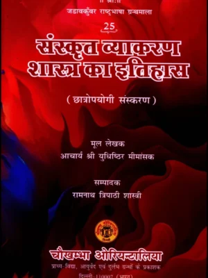 Sanskrit Vyakaran Shastra Ka Itihasa