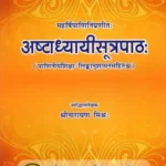 अष्टाध्यायीसूत्रपाठ:- Ashtadhyayi Sutrapath