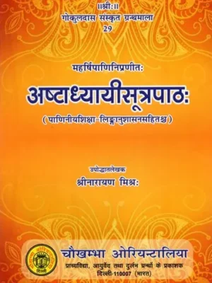 अष्टाध्यायीसूत्रपाठ:- Ashtadhyayi Sutrapath